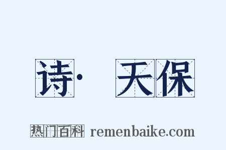 诗·天保是什么意思的图片